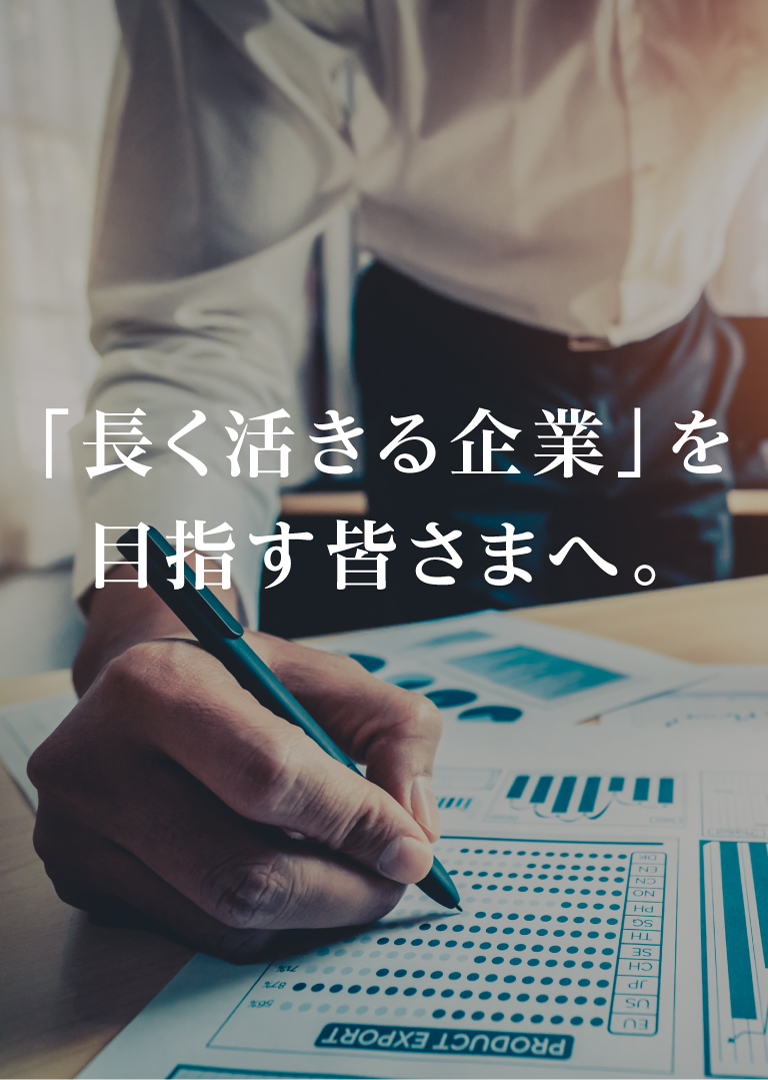 「長く活きる企業」を目指す皆さまへ