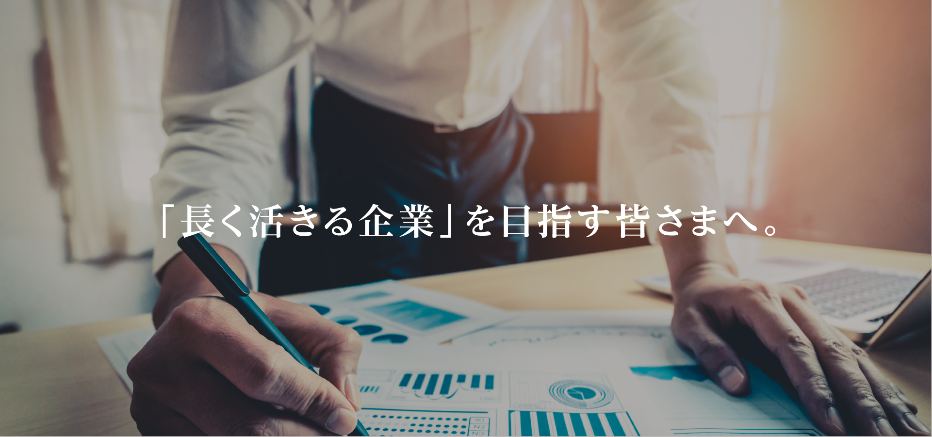 「長く活きる企業」を目指す皆さまへ